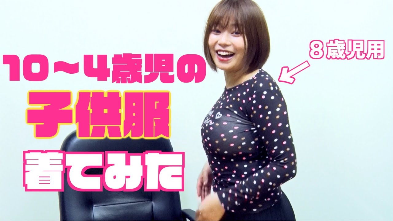 【限界】子供服チャレンジ!何cmまで着れる?