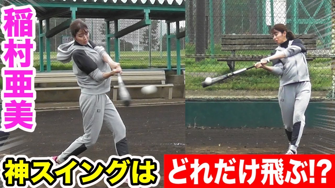 稲村亜美が神スイングでめっちゃ飛ばした!ガチのロングティー!