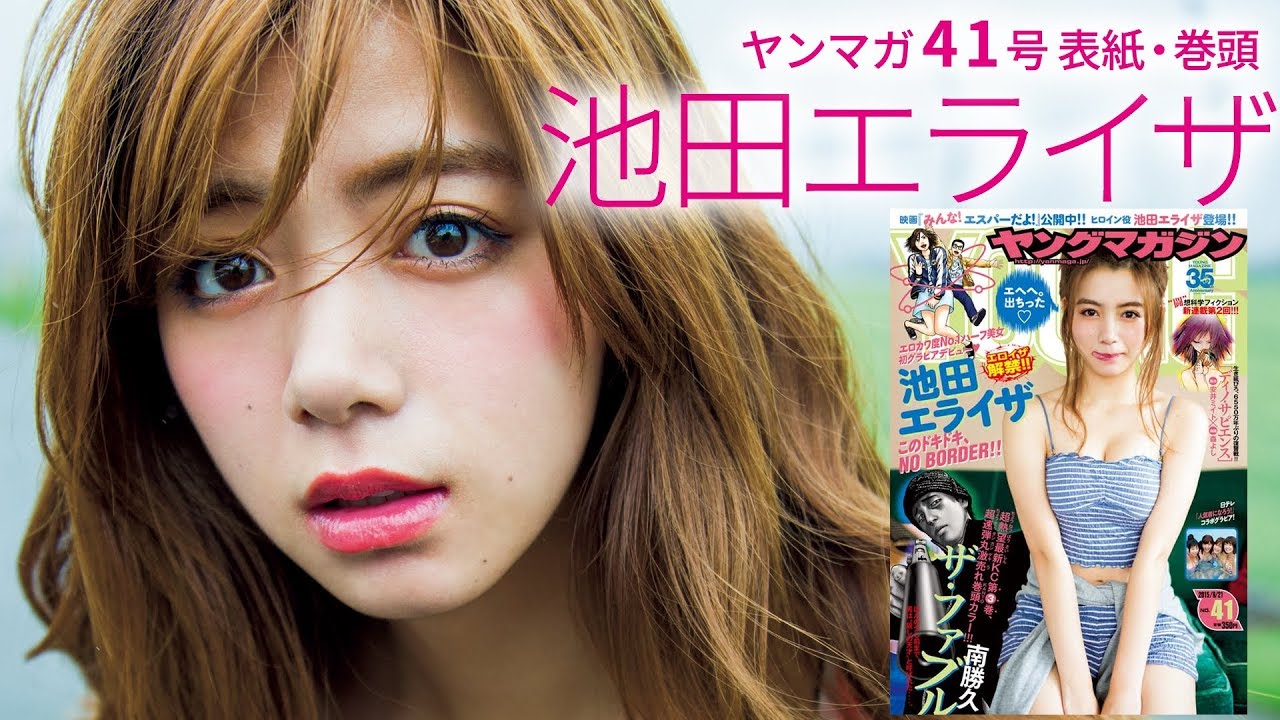 あのティーンのカリスマ・池田エライザ、ついにグラビアデビュー!!