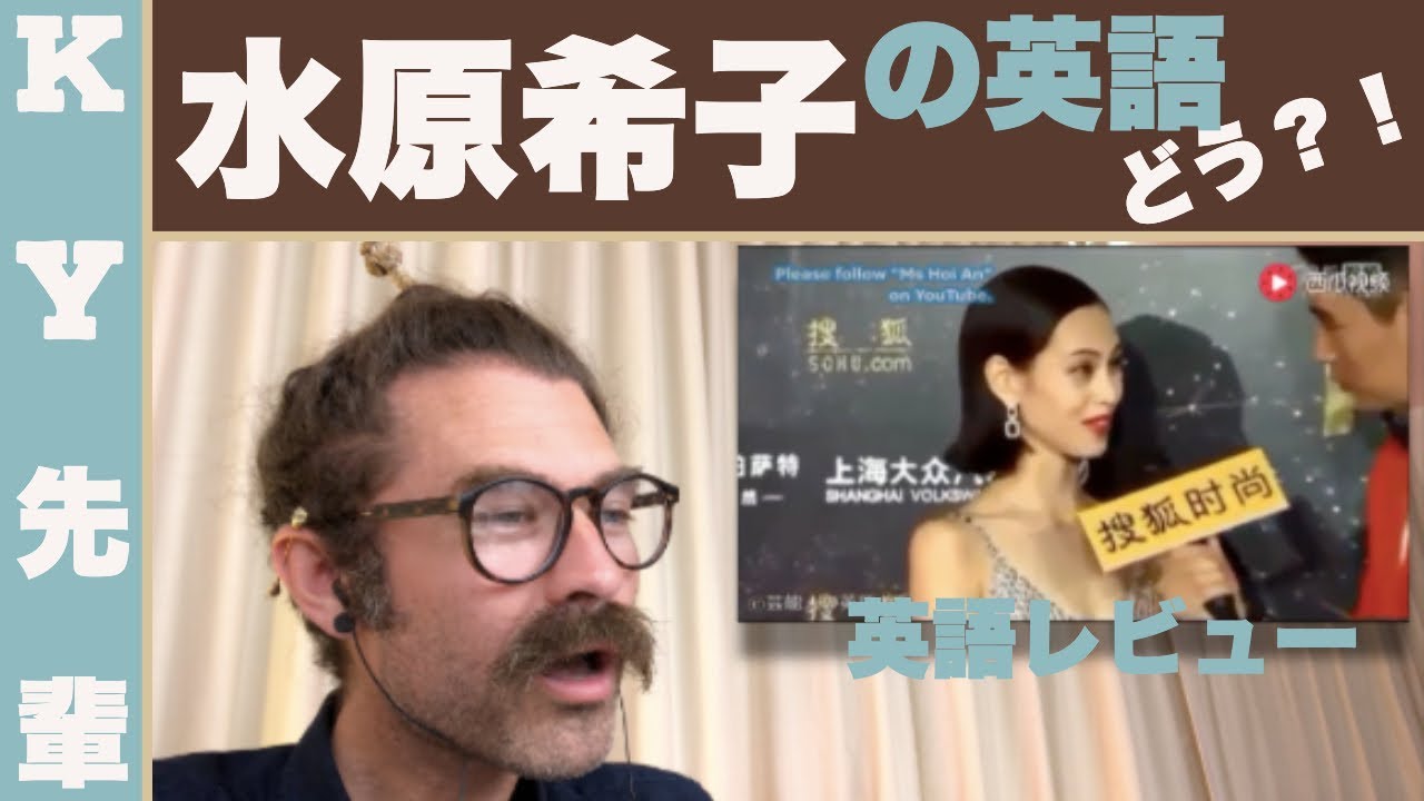 水原希子の英語はどう?!「正直な英語レビュー」
