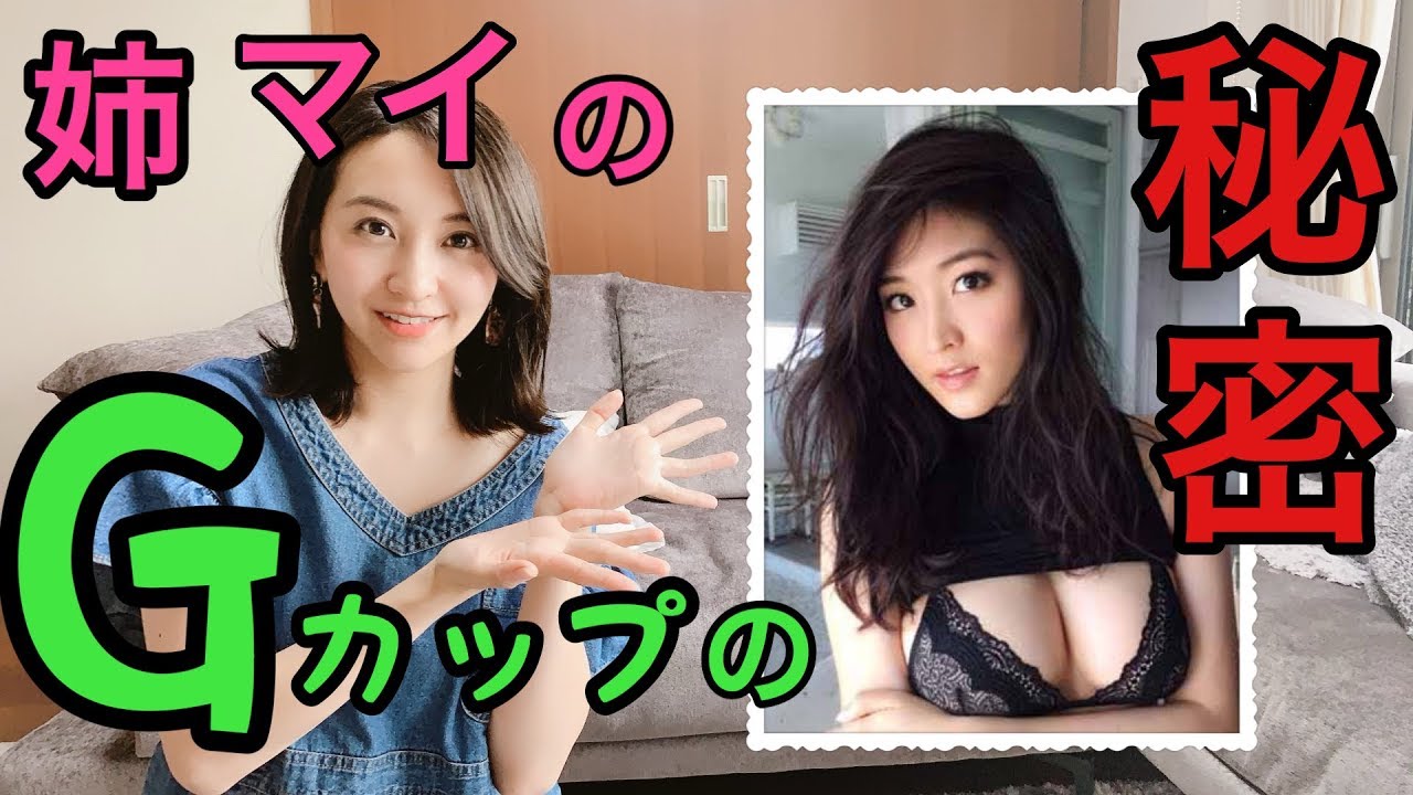 姉マイはなぜ胸が大きくなったのか。豊胸したの?その謎に迫る!