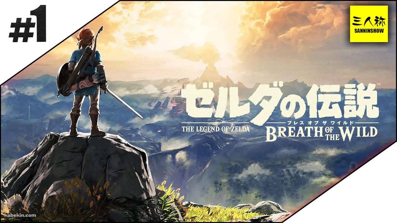 #1【三人称】ドンピシャとゼルダの伝説 ブレス オブ ザ ワイルド【Switch版】