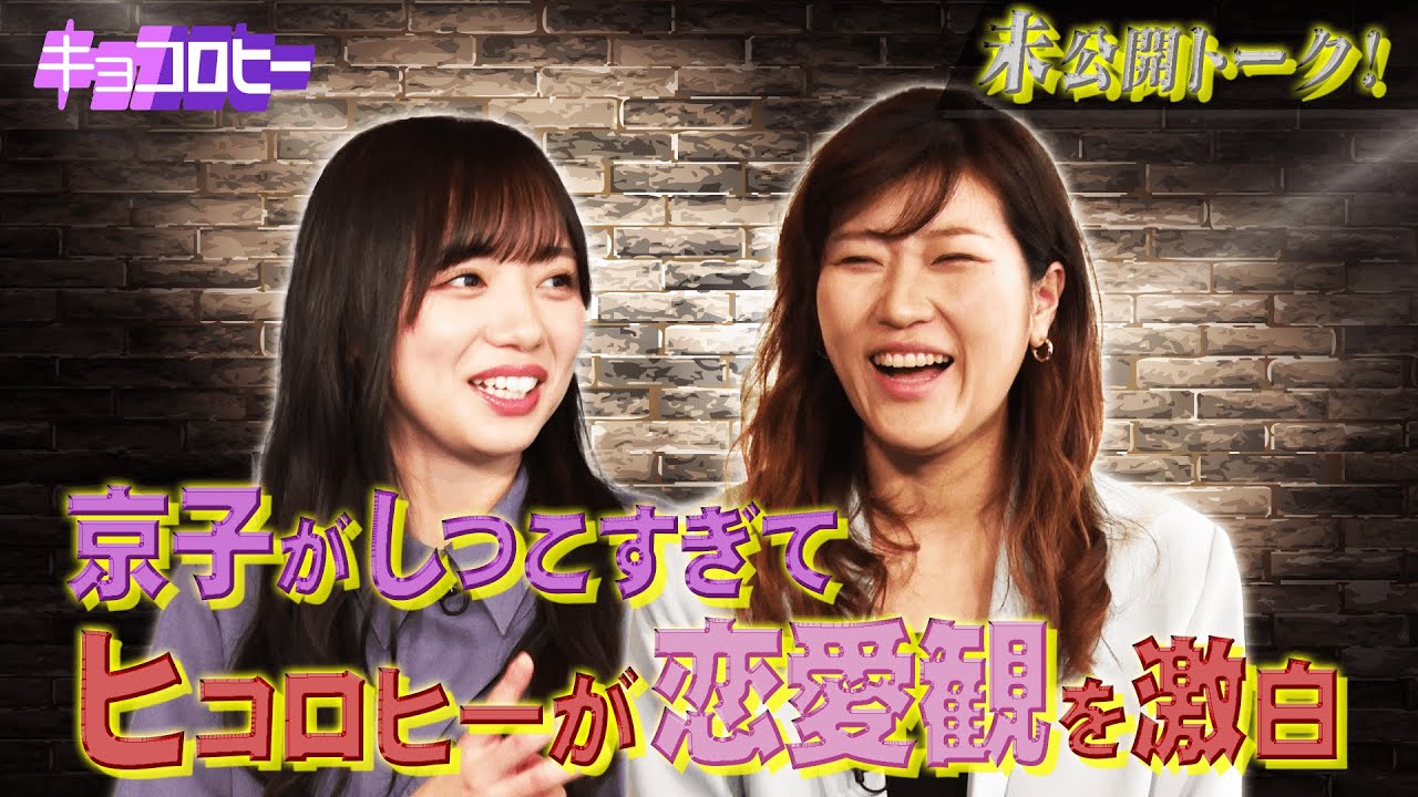 【日向坂46】未公開!京子がしつこすぎてヒコロヒーが恋愛観を激白 /2021.5.19放送