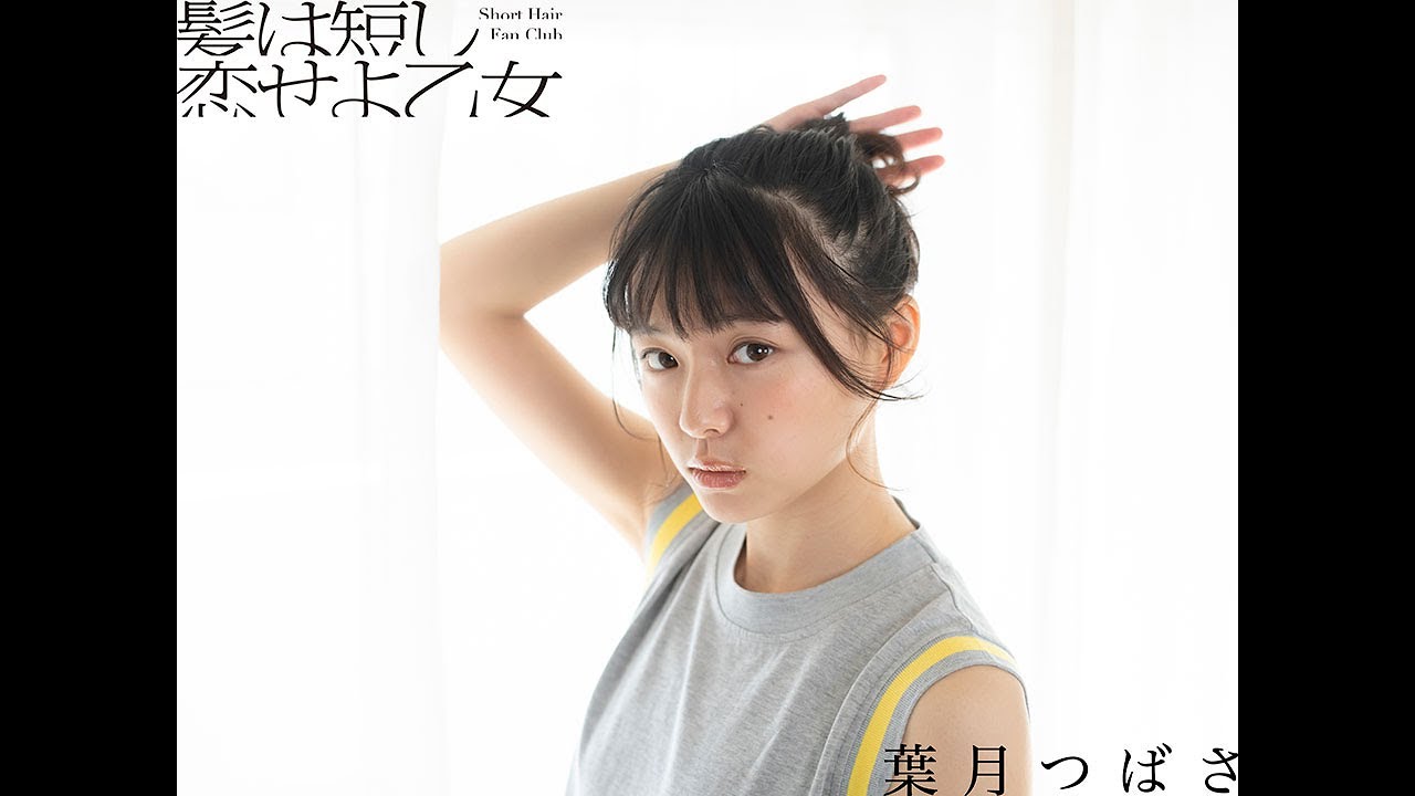 髪は短し 恋せよ乙女|Short Hair Fan Club (葉月つばさ)