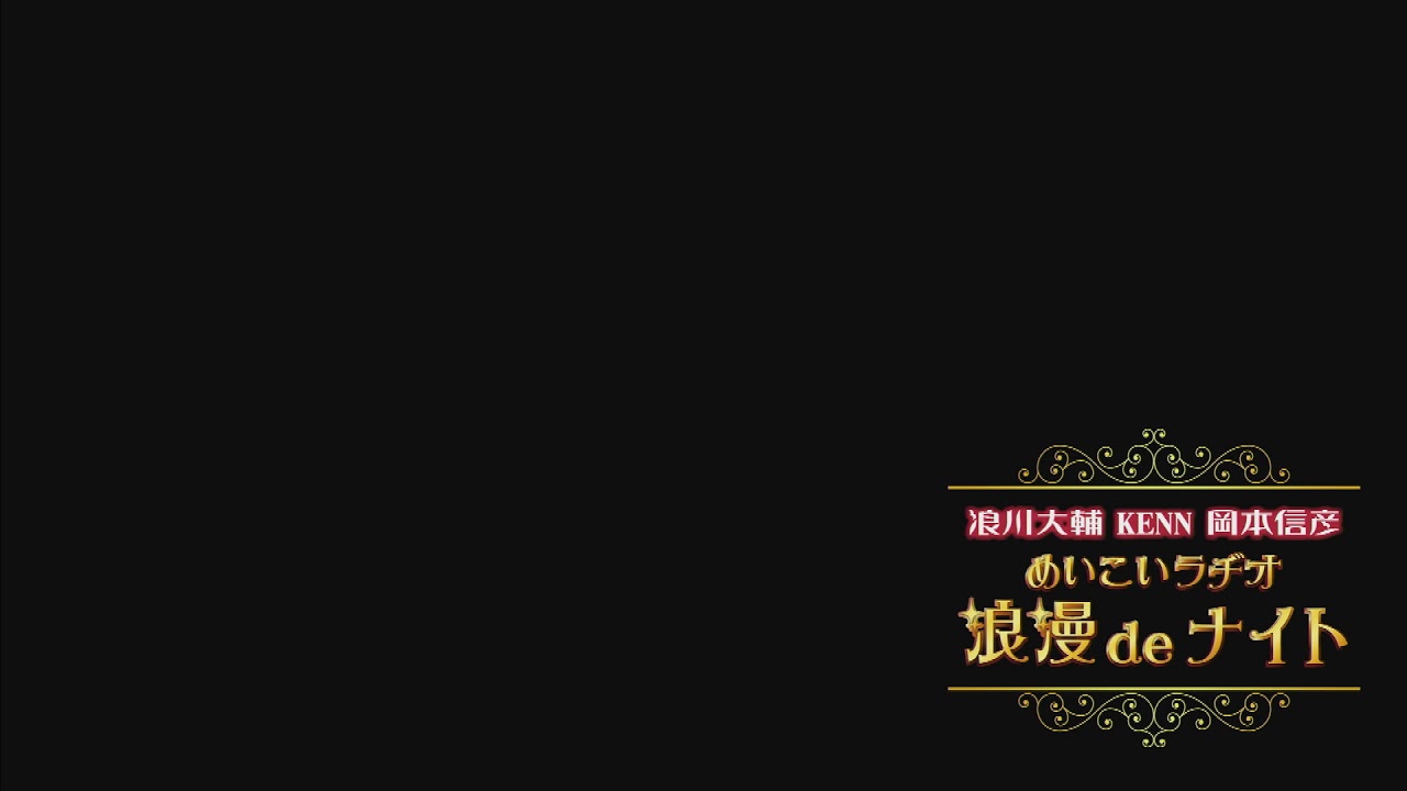 浪川大輔 KENN 岡本信彦 「めいこいラヂオ 浪漫deナイト」#54