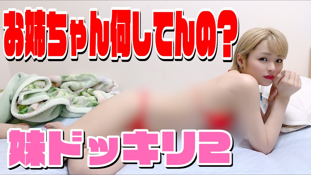 【ドッキリ】妹の部屋で水着の姉ちゃんが寝てたらどんな反応するのかやってみた