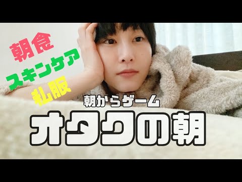 オタクの朝の過ごし方【松井玲奈】