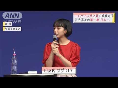 社会福祉の第一線“日本一”決定 山之内すずも応援(2021年5月19日)