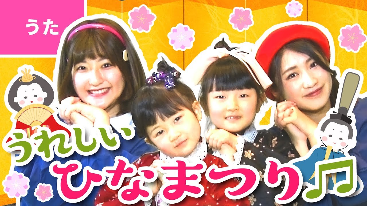 ♪うれしいひなまつり〈ボンボンアカデミー×はねまりチャンネルコラボ〉