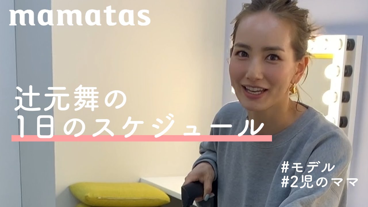 憧れママの1日のぞき見♡辻元舞の2児ママ的1日スケジュール