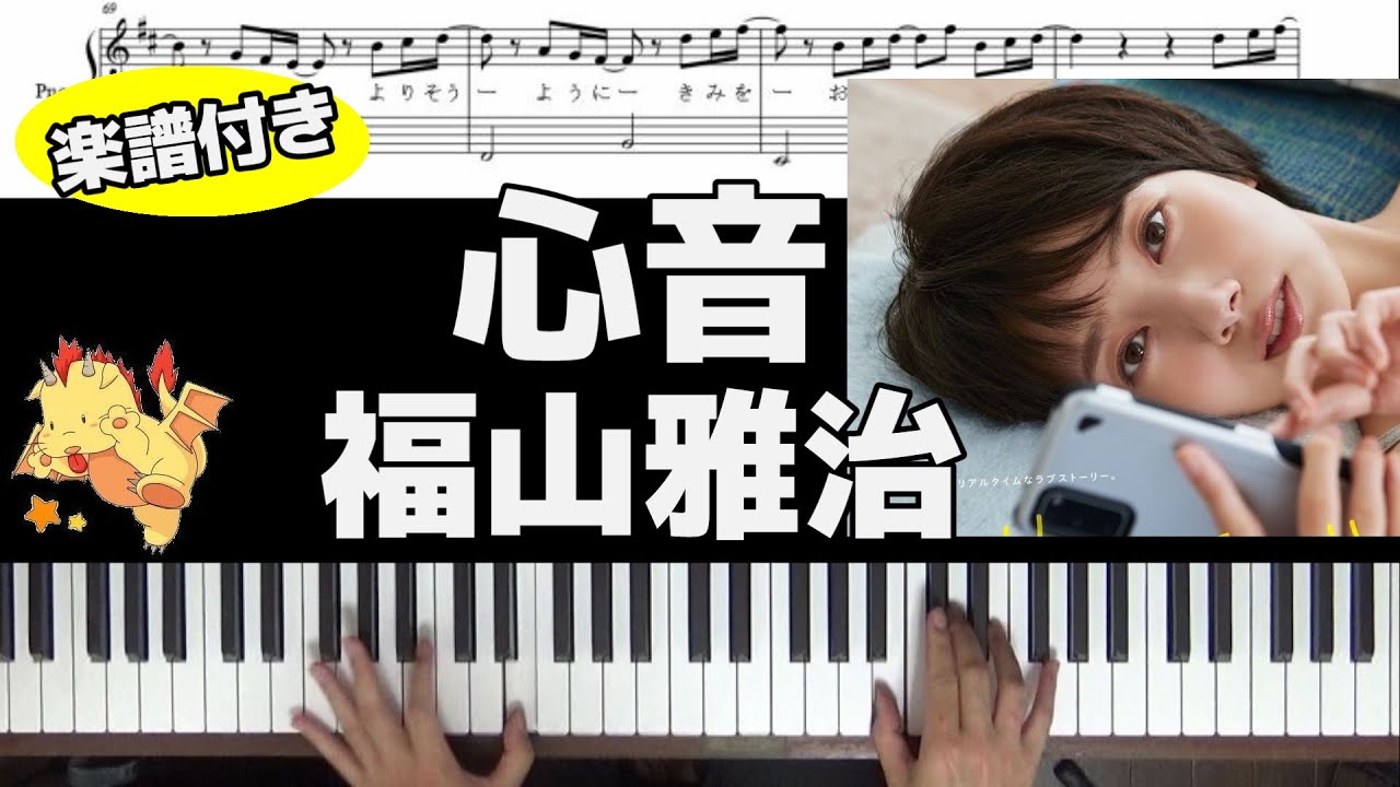 【楽譜/歌詞】心音/福山雅治【#リモラブ~普通の恋は邪道~】(Chor.Draft)