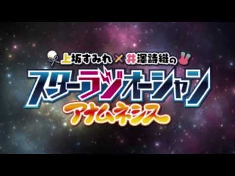 上坂すみれ×井澤詩織のスターラジオーシャン アナムネシス #32 (2021.05.12)