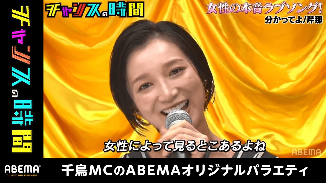 元SDN48・芹那が"気になって見てしまう"男性のパーツに千鳥大悟も大絶賛!あの芸人も思わずブチギレる、男ならやって当たり前のこととは!?『チャンスの時間 #119』毎週水曜よる11時アベマで放送中!