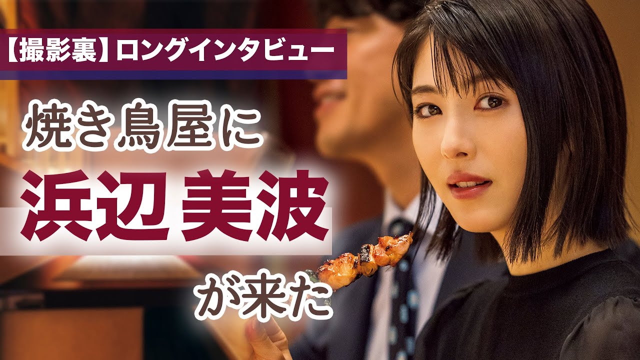 焼き鳥を食べる浜辺美波が可愛すぎる件について【東カレステーション】