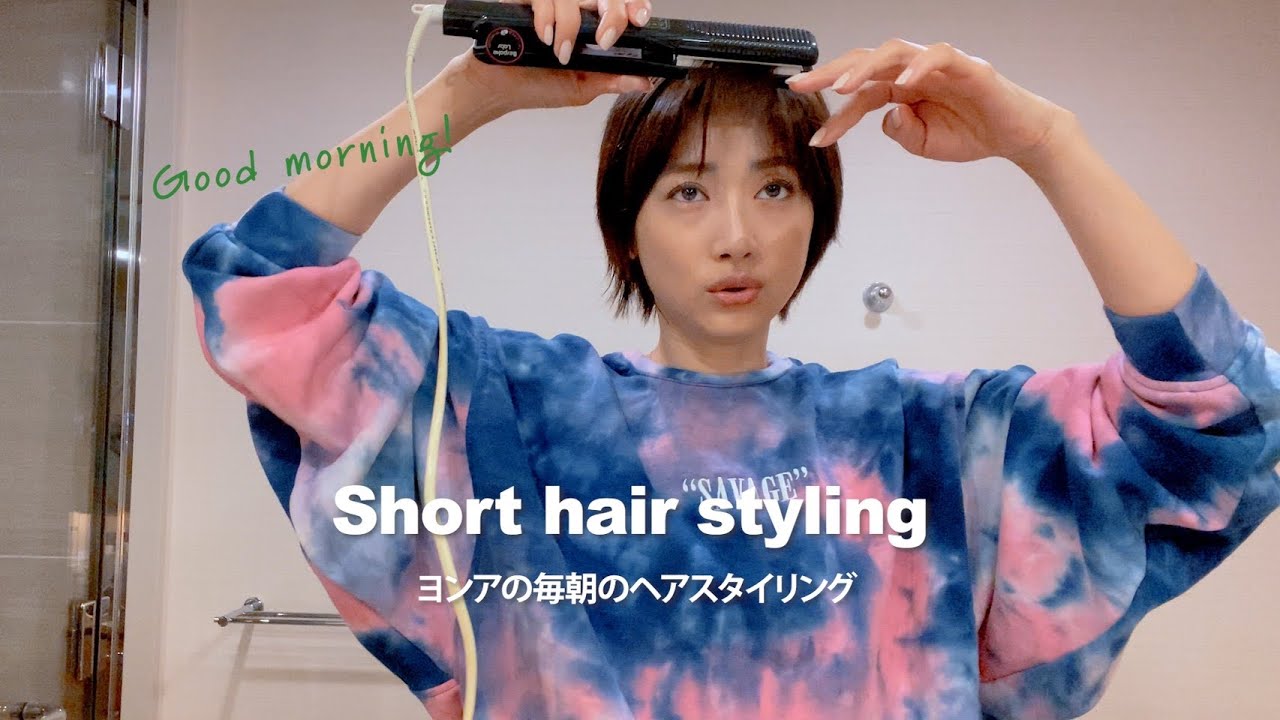 【毎日ルーティン】ショートカットスタイリング【ヨンア】