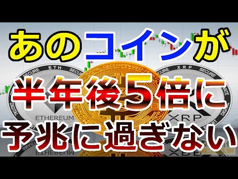 【暗号通貨】あのコインは半年後に5倍になる!『仮想通貨バブルは予兆に過ぎない』