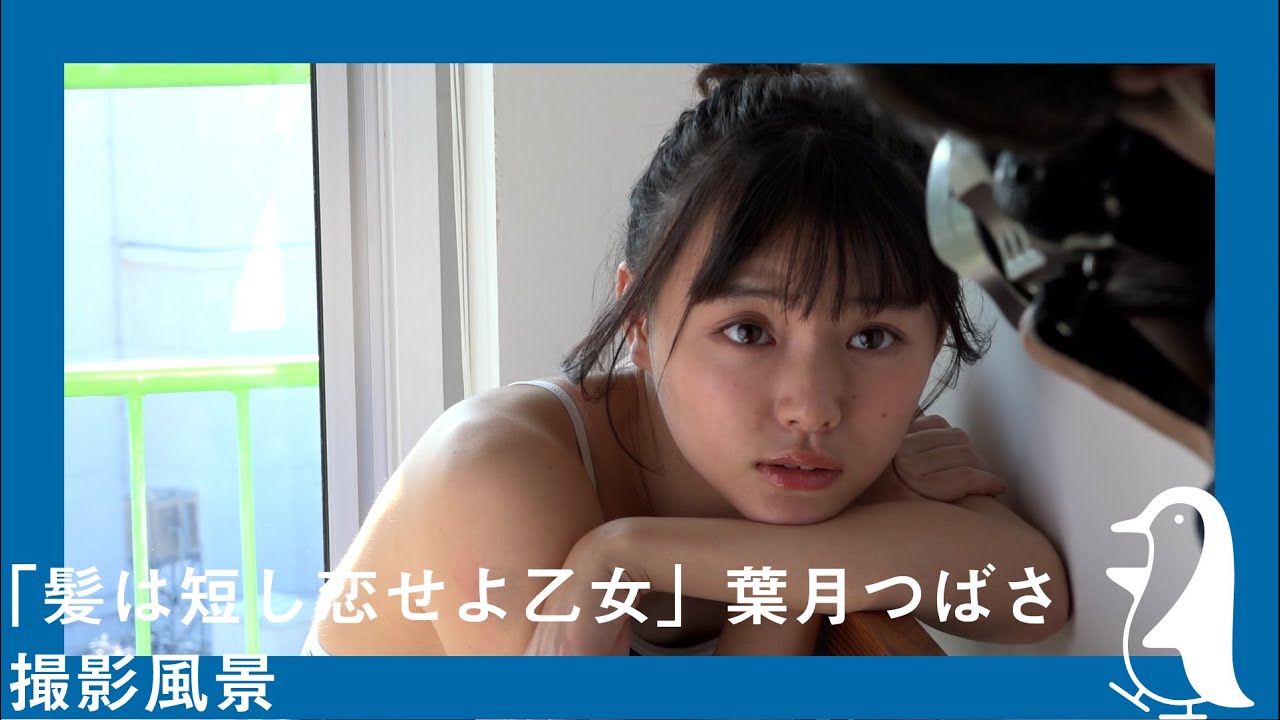 【髪は短し恋せよ乙女】葉月つばさ撮影風景