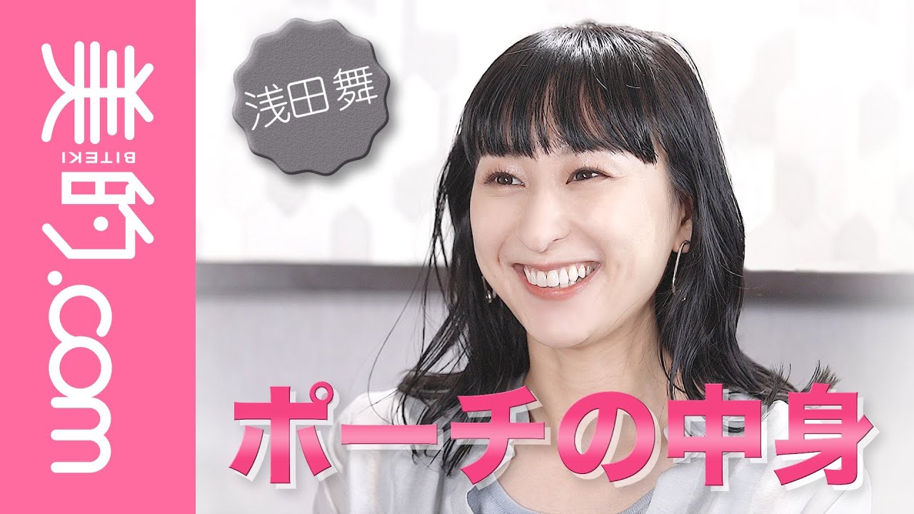 浅田舞さんのポーチの中身を大公開!「肌につけるものだからこそ、優しいアイテムを」