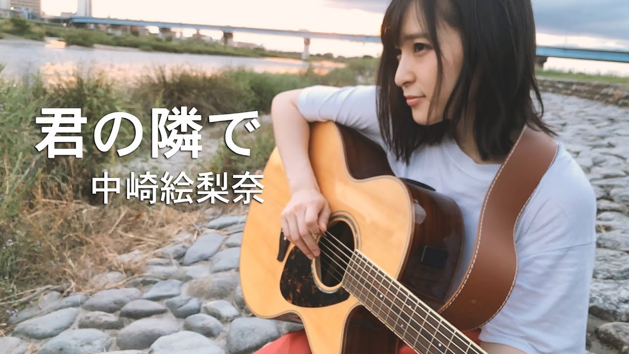 君の隣で/中崎絵梨奈【MV】