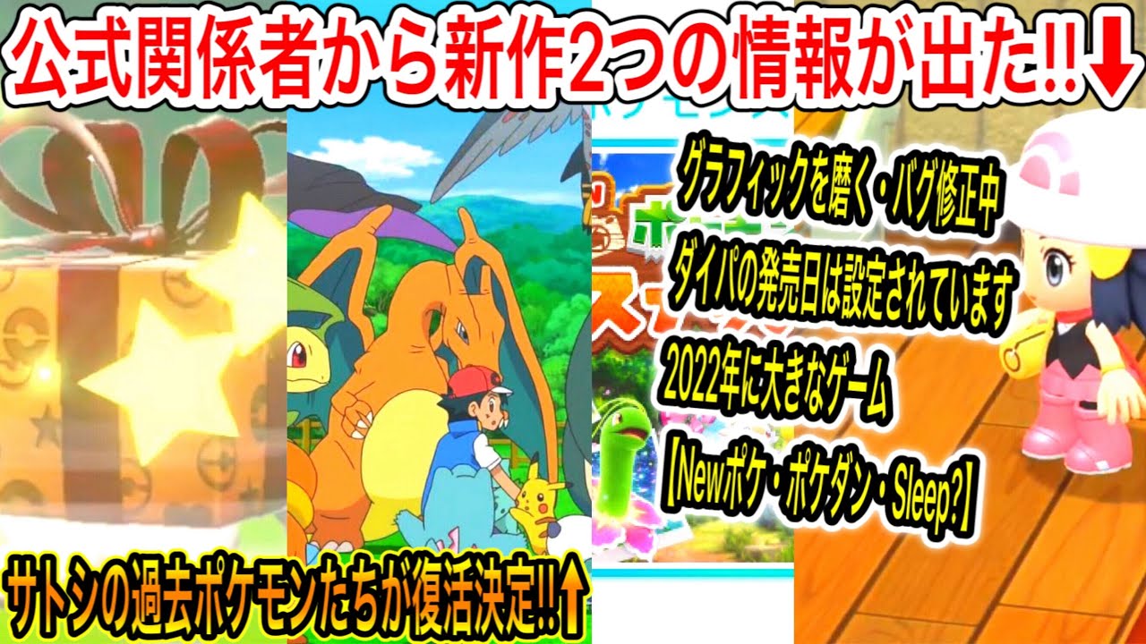 情報まとめ 公式から新配布が来たぞ 弱点保険を受け取れ ついに公式関係者から新作2つの情報が出た サトシの過去ポケモン たちが復活決定 スナップ予めdl開始 ポケモン剣盾 アニポケ sp Yayafa 情報まとめ 公式から新配布が来たぞ 弱点保険を受け取れ ついに公式関係者から新作2つの情報が出た サトシの過去ポケモン たちが復活決定 スナップ予めdl開始 ポケモン剣盾 アニポケ sp Yayafa