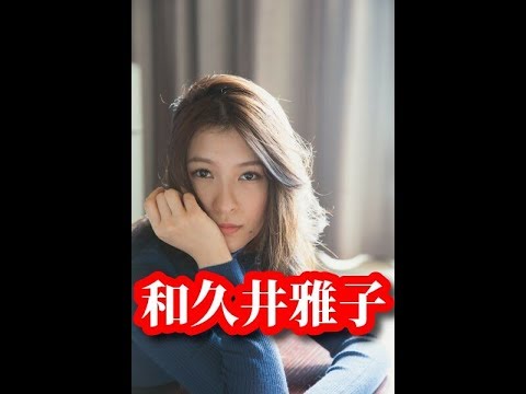 【和久井雅子】~平成最後の○○~