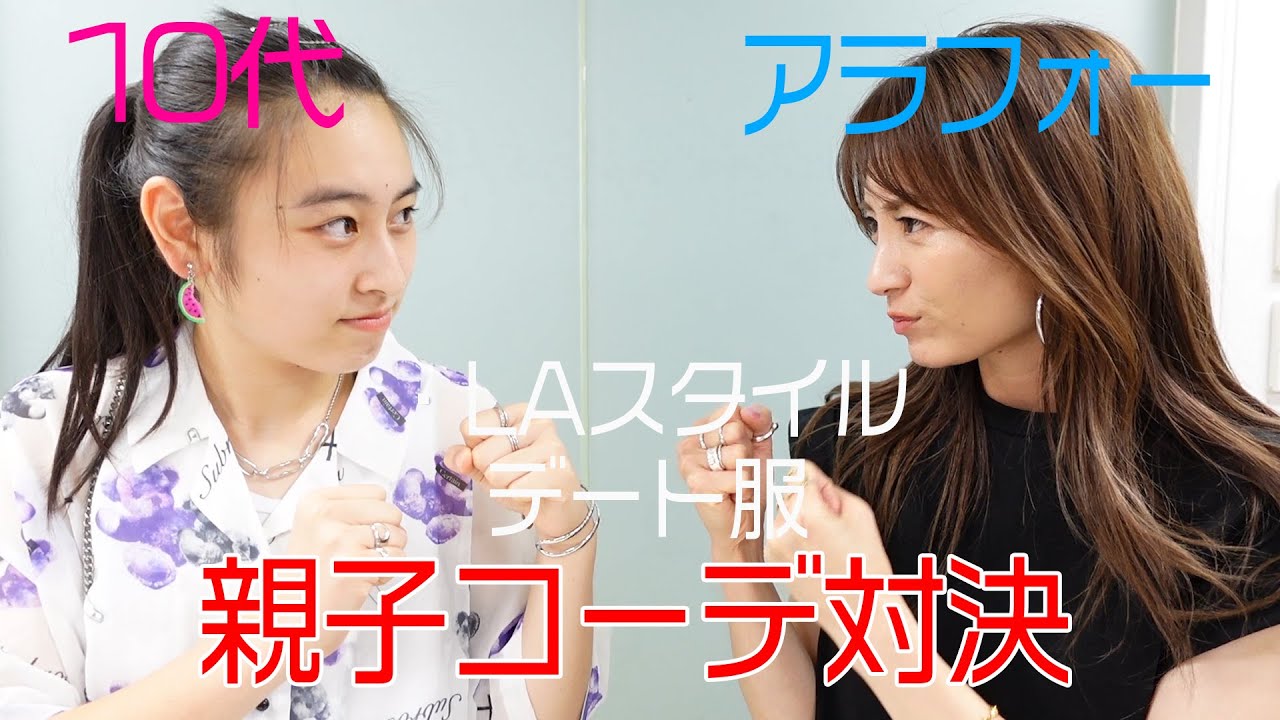 【新山千春 vs.娘もあ】母 39 歳 vs.娘 14 歳のコーデバトル【絶対に負けられない戦い】