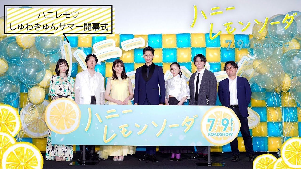 映画『ハニーレモンソーダ』ハニレモ♡しゅわきゅんサマー開幕式