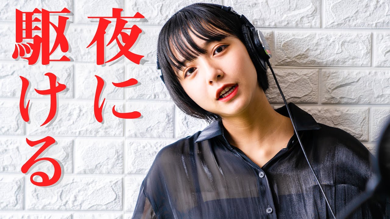 【歌ってみた】夜に駆ける/YOASOBI covered by 山之内すず(超十代)