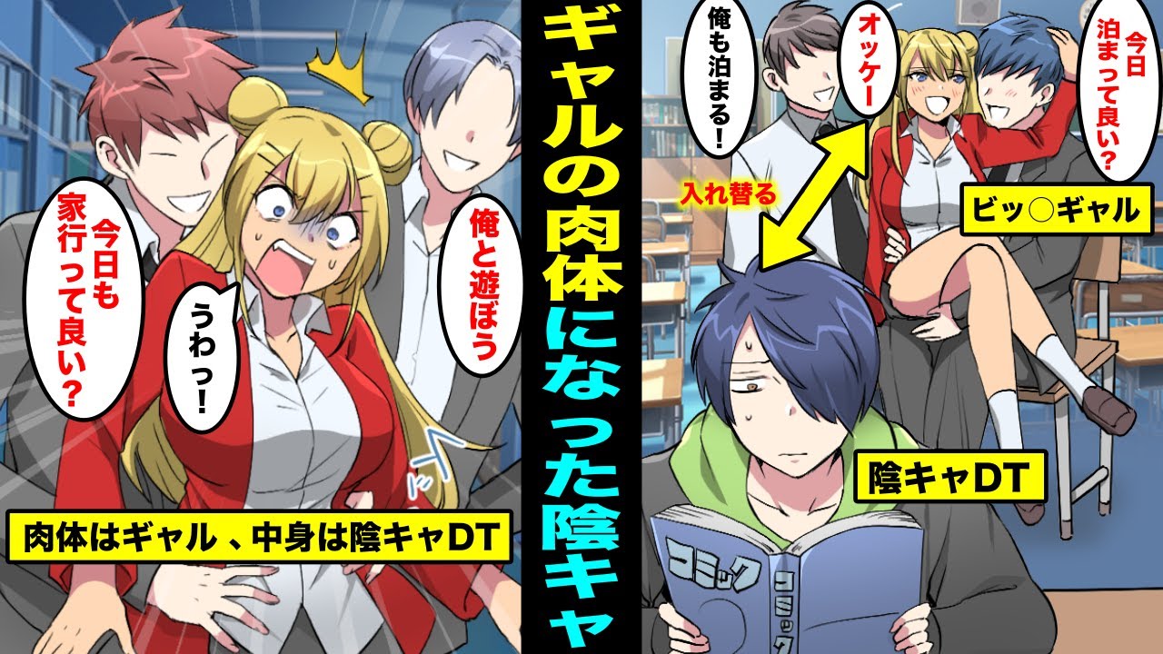 【漫画】男遊びが激しいクラスのギャルと陰キャの俺の肉体が入れ替わったらどうなるのか?ギャルの肉体を持った陰キャの俺にクラスの男子達が群がってきた・・・