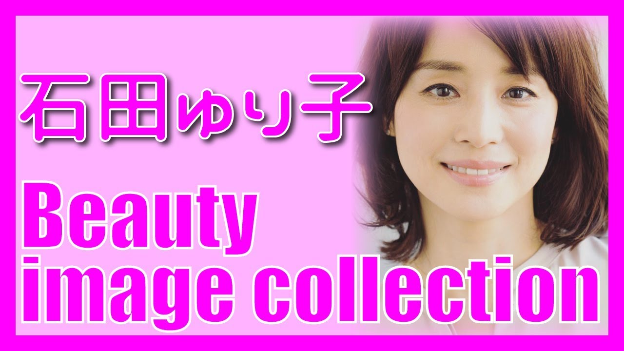【石田ゆり子】 美女のイメージ 画像 コレクション