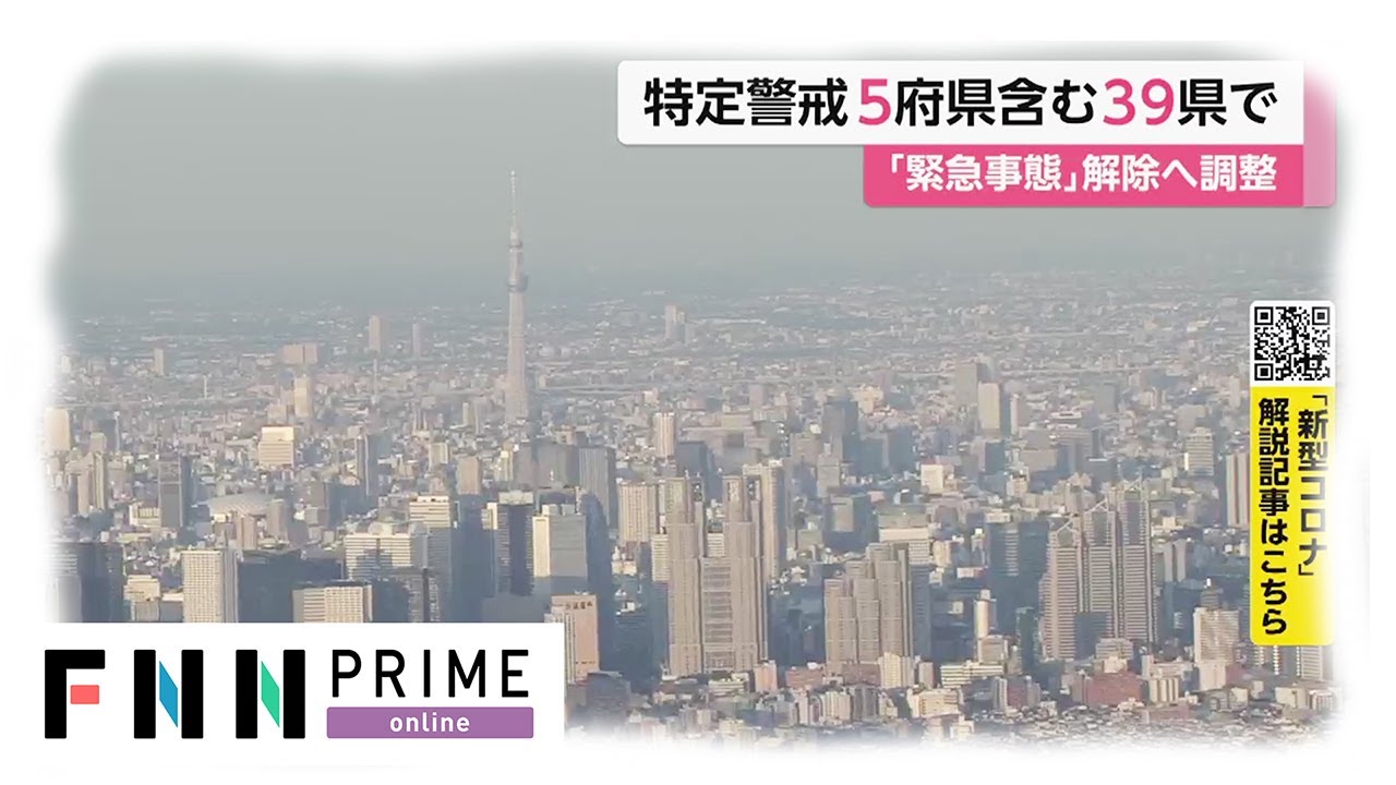 特定警戒5府県含む39県で 「緊急事態宣言」解除へ調整