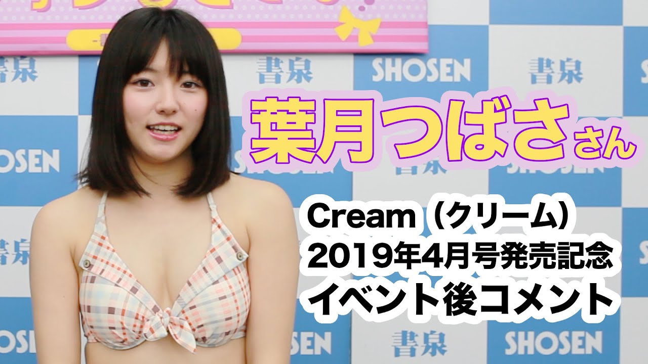 葉月つばささんよりコメント☆クリーム2019年4月号発売!☆書泉チャンネル