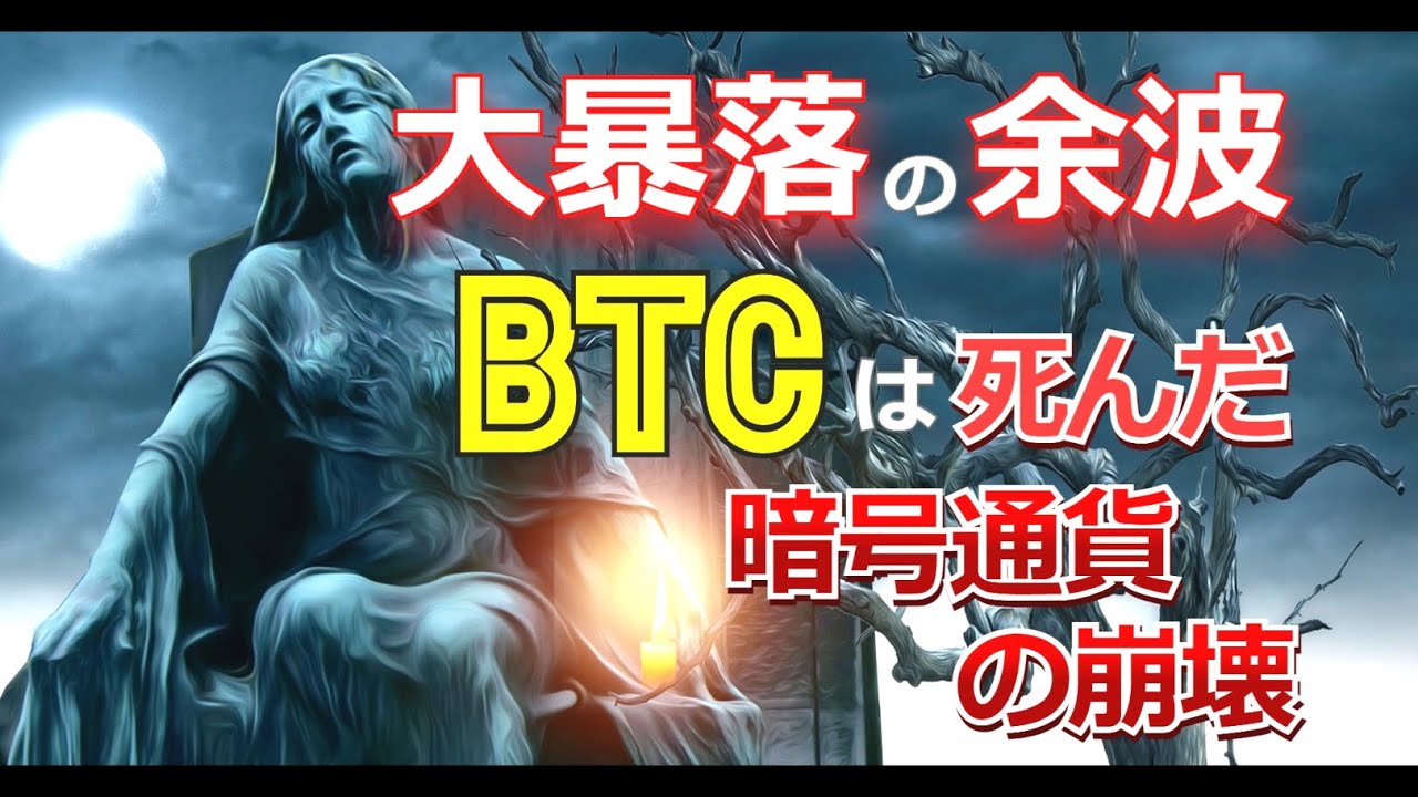 大暴落の余波。ビットコインは死んだ、暗号通貨の崩壊