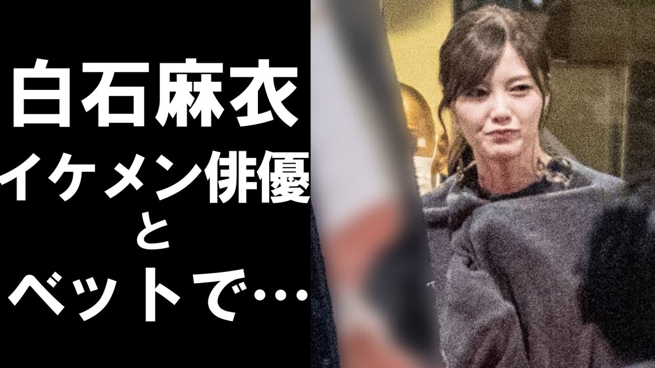 【衝撃】元乃木坂46大人気メンバーの白石麻衣。今まで一切スキャンダルが無かった彼女が…
