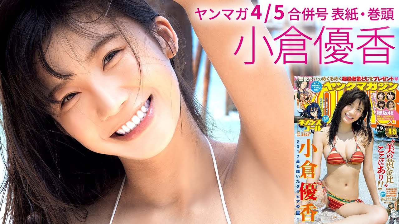 小倉優香「ドキッとする仕草で悩殺!」【ヤンマガ4/5合併号】