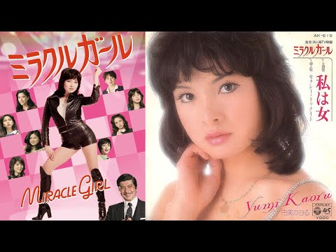 ミラクルガール 由美かおる他 鼻血が出そうなキャストを揃えたお色気アクション系ドラマ Yayafa