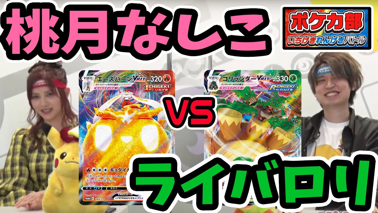 【ポケカ部】モデル 桃月なしこ VS ライバロリ エースバーンとゴリランダーが対決!?【いちげきれんげきバトル】