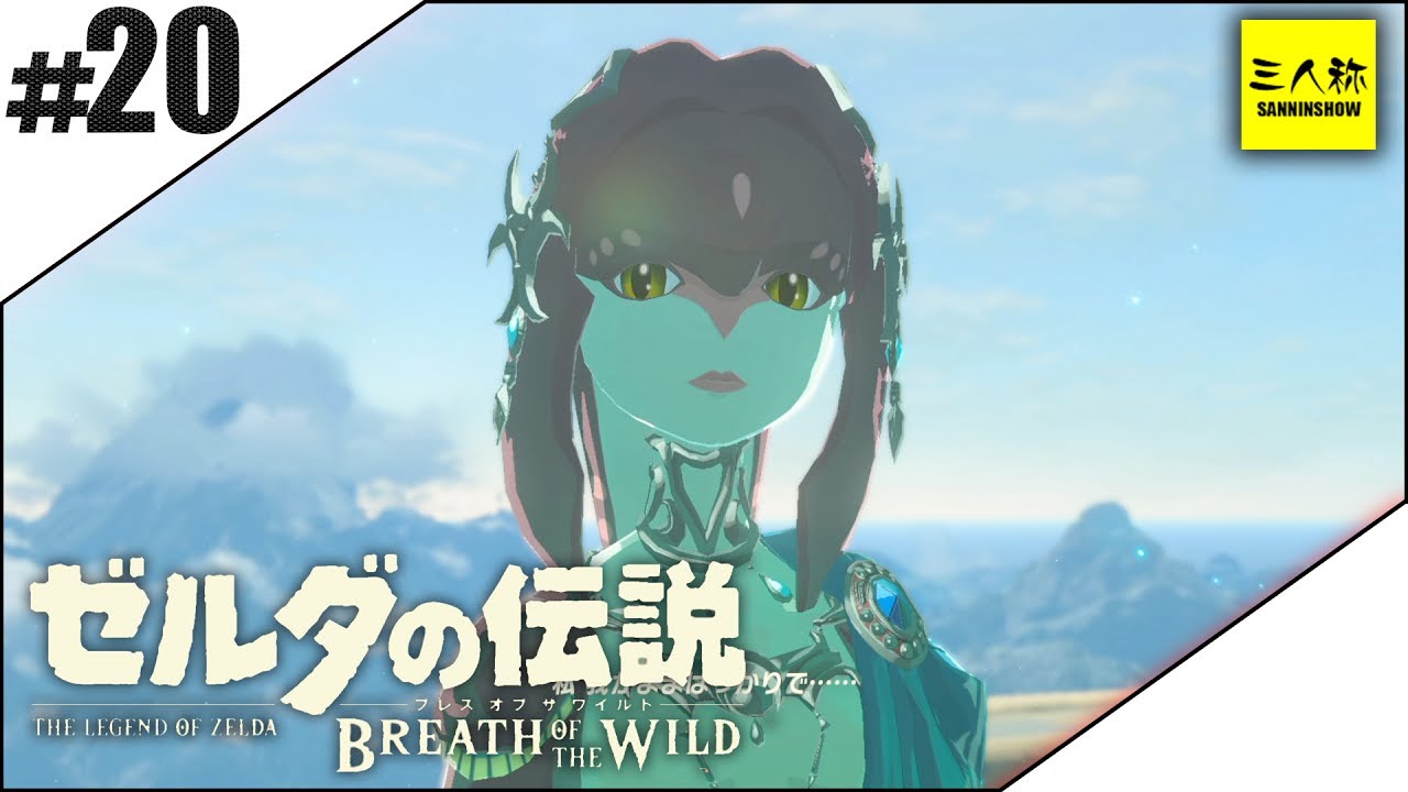 #20【三人称】ドンピシャとゼルダの伝説 ブレス オブ ザ ワイルド【Switch版】