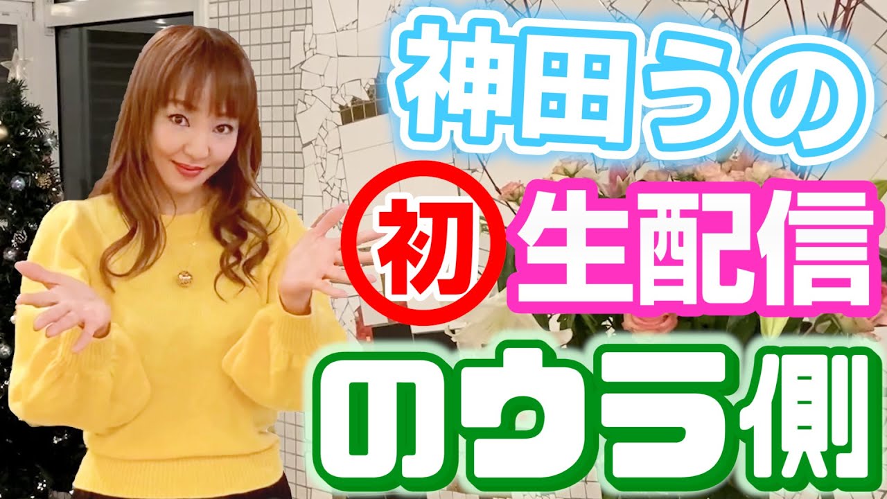 神田うのが初めてのインスタライブ!