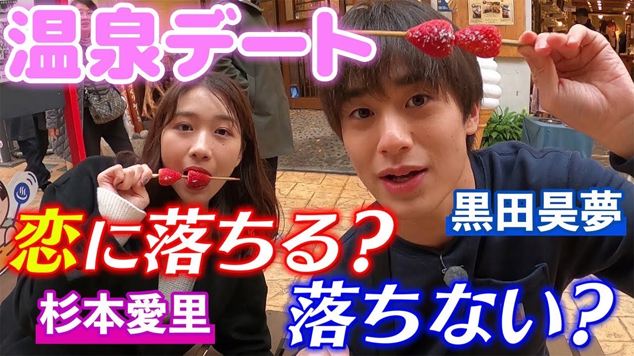 【キュン不可避】交際に発展!?黒田昊夢と杉本愛里のガチふたり旅が胸キュンすぎた!【VLOG妄想温泉デート1/4】【オルガン坂生徒会】
