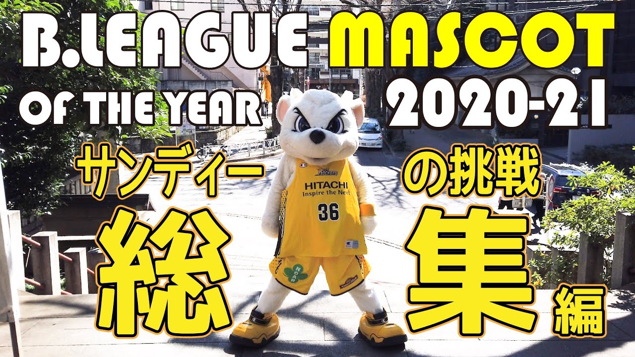 2021マスコット総選挙!サンディーの挑戦‼︎ついに渋谷のあの場所で…