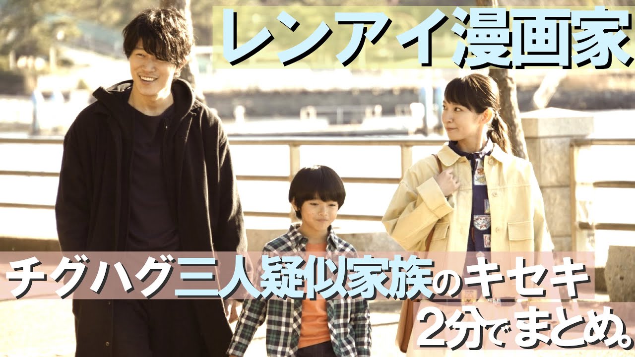 木10ドラマ『レンアイ漫画家』SP動画!チグハグ三人疑似家族のキセキを2分でおさらい!