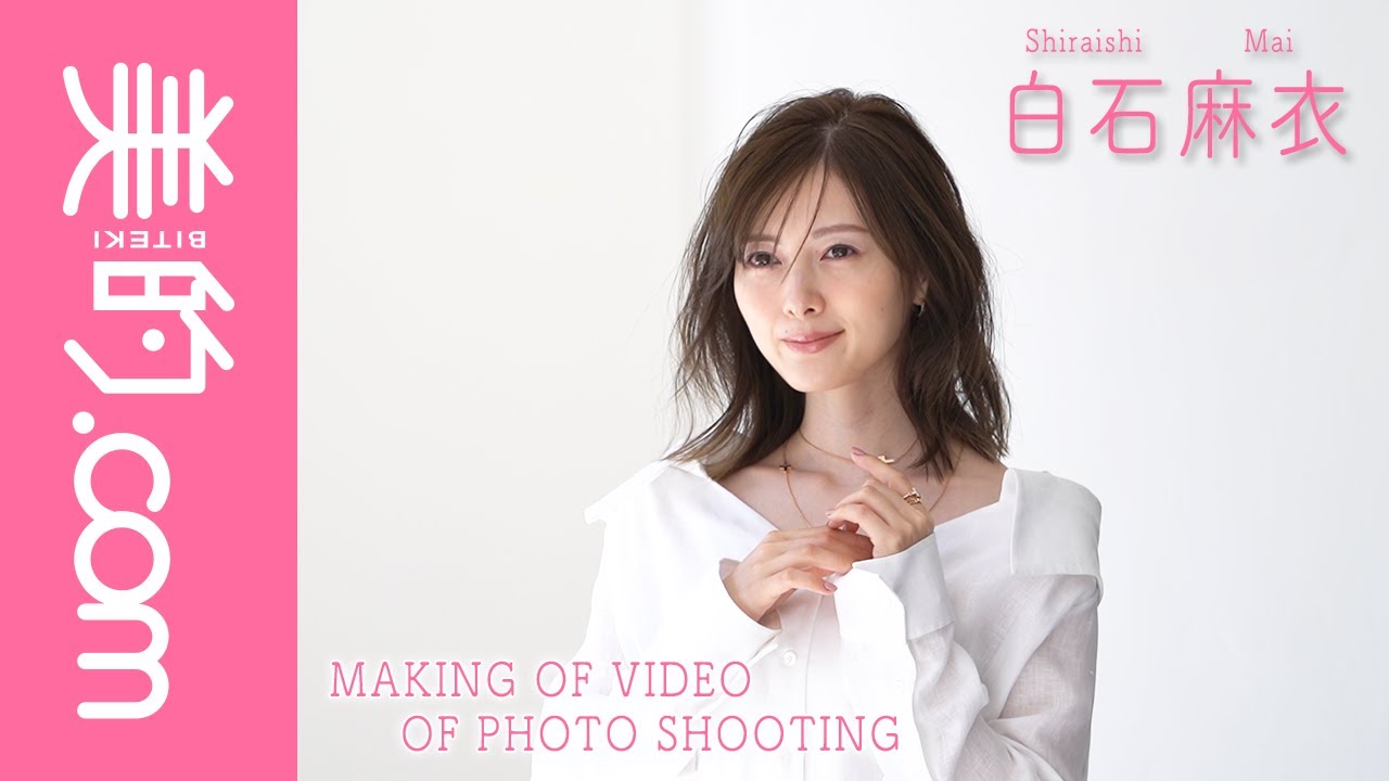 白石麻衣さんが『美的』7月号に登場!メイキングムービーを大公開
