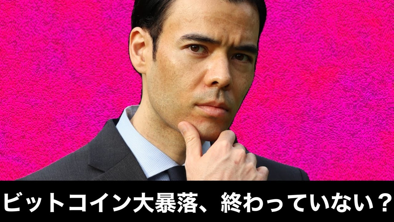 ビットコイン大暴落、まだ終わってない?