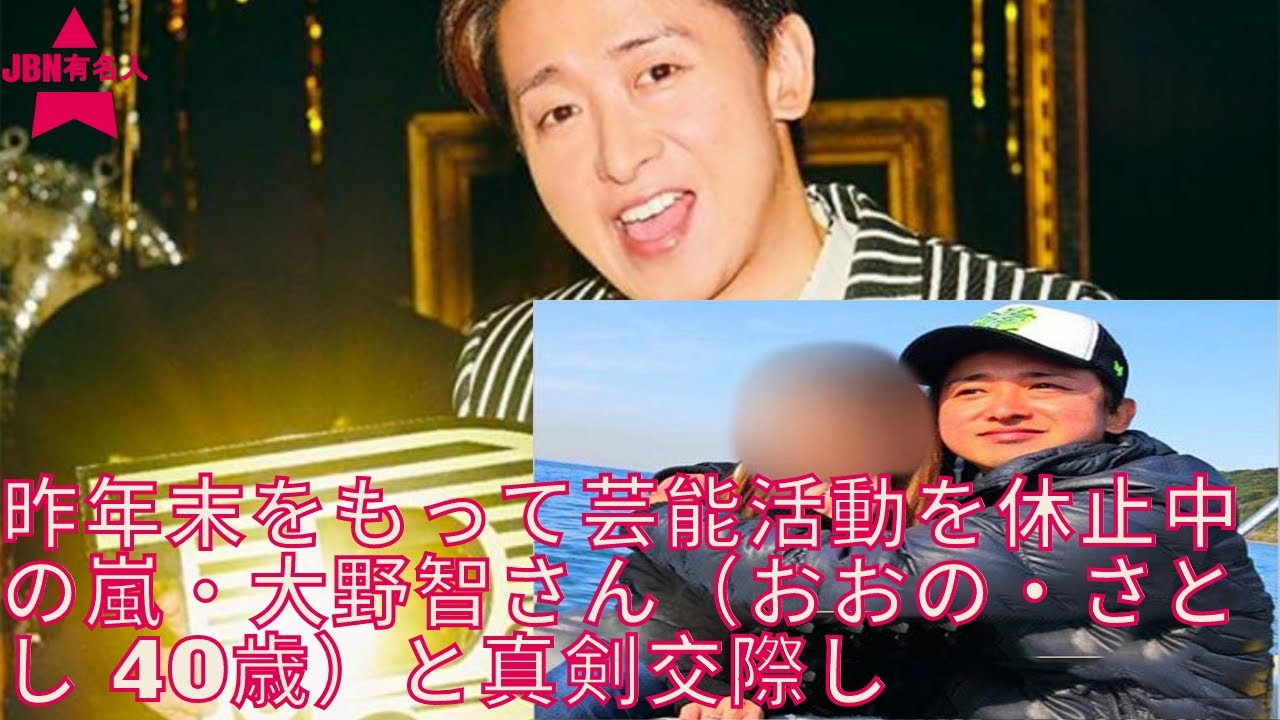 嵐・大野智の元恋人シングルマザーがライブ配信で交際語る