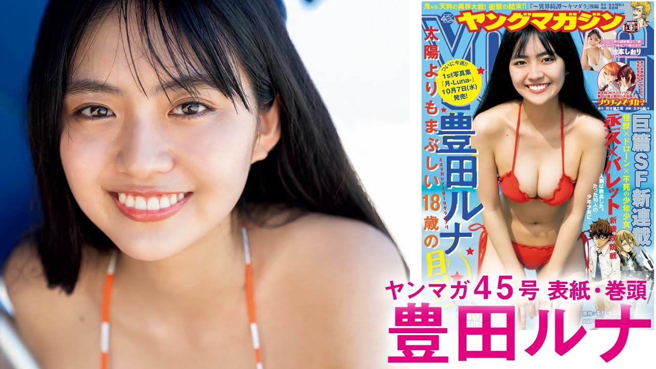 【ミスマガ2019グランプリ】1st写真集『月-Luna-』2020年10月7日(水)発売!現役高校生〝るんちゃん″の等身大と成長を沖縄で撮り下ろし‼【YM45号】