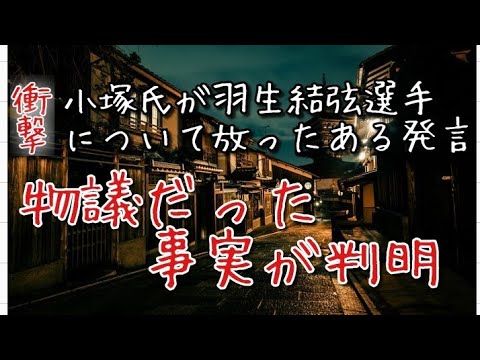 衝撃 小塚氏が羽生結弦選手に対して放った言葉が物議になっていた事実が判明しました Yayafa 衝撃 小塚氏が羽生結弦選手に対して放った言葉が物議になっていた事実が判明しました Yayafa