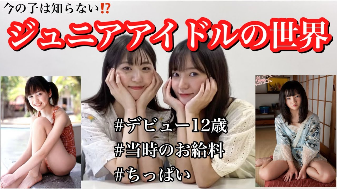 私たち元ジュニアアイドルです。