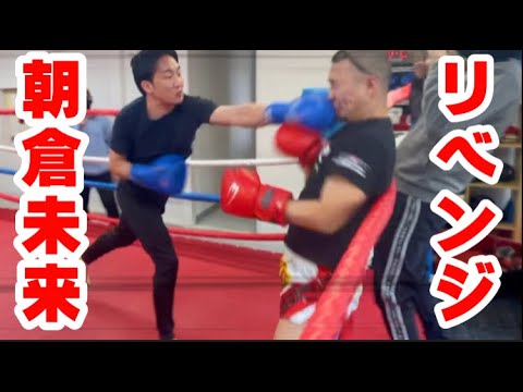 一年振りに朝倉未来のパンチを避けに行ったら、驚愕の結果に…!!