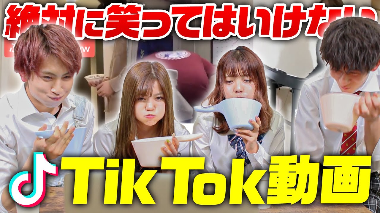 【顔面大崩壊】 笑ってはいけないTikTok!!みんなが笑ったTikTokを集めてみました!!みんなはがまんすることができるのか?